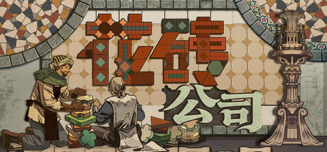 花砖公司/Paver Tidy Up Together-集游星软件站