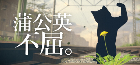 蒲公英不屈/The Dandelion Endures-集游星软件站
