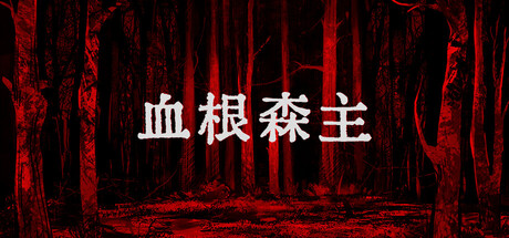 血根森主/Banebush-集游星软件站