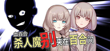 血百合杀人魔别夹在百合间/Blood Lily: Killers Can't Sink a Yuri Ship-集游星软件站
