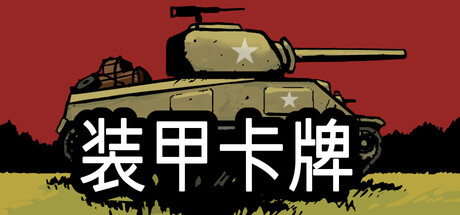 装甲卡牌/Panzer Deck-集游星软件站