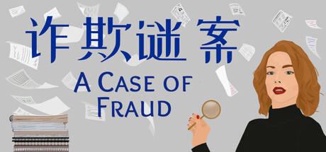 诈欺谜案/A Case of Fraud-集游星软件站