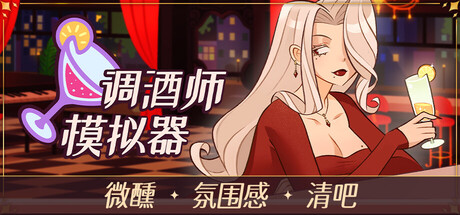调酒师模拟器/Mixed Spirits: Bartender-集游星软件站
