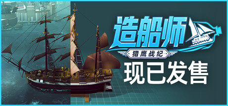 造船师猎鹰战纪/ShipShaper: Falconeer Chronicles -集游星软件站