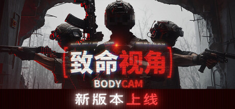 随身摄像机联机版/Bodycam-集游星软件站