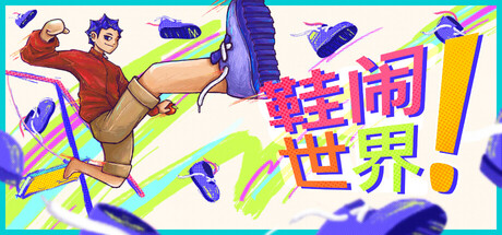 鞋闹世界/Shoe it Al-集游星软件站