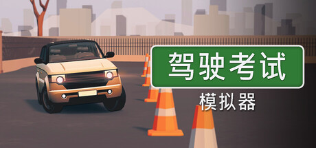 驾驶考试模拟器/Driving Test Simulator-集游星软件站