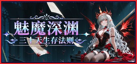 魅魔深渊三十天生存法则/Succubus Abyss 30-Day Survival Guide-集游星软件站
