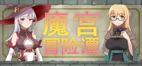 魔宫冒险谭/Fusty Dungeon-集游星软件站