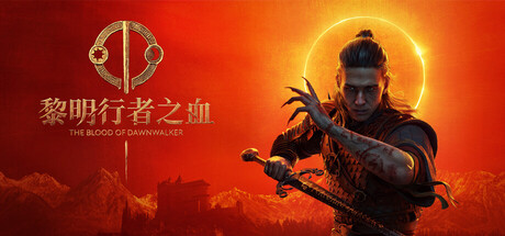 黎明行者之血/The Blood of Dawnwalker-集游星软件站