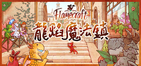龙焰魔法镇/Flamecraft-集游星软件站